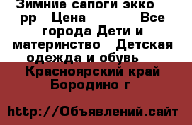 Зимние сапоги экко 28 рр › Цена ­ 1 700 - Все города Дети и материнство » Детская одежда и обувь   . Красноярский край,Бородино г.